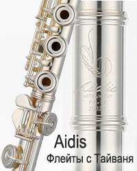 Флейти Aidis - виробництво Тайвань